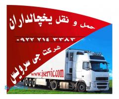 خدمات حمل و نقل یخچالی و یخچالدار کرمانشاه