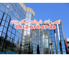 تعمیر شیشه سکوریت رگلاژ درب شیشه ای (شیشه میرال) تهران (( 09126706788 تعمیرات شیشه نشکن کوروش ))