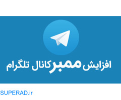 پکیج رایگان آموزش افزایش صفر تا صد کا ممبر تلگرام
