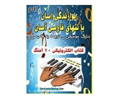 کتاب الکترونیک آموزش ارگ آسان با نت فارسی