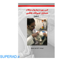 کتاب کیس ریپورت بیماریها و مشکلات متداول حیوانات خانگی (سگ) نوشته دکترعلی حسینیان
