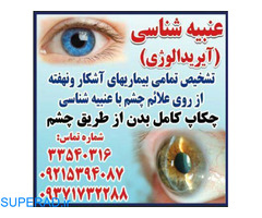 درمان بیماری از راه چشم، خدمات زالو درمانی وانرژی درمانی