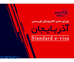 ویزای باکو ، ویزا الکترونیک آذربایجان ( باکو )
