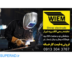 فروش ویژه الکترود شیراز به قیمت کارخانه