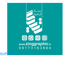 طراحی، چاپ و تبلیغات زینگ گرافیک شیراز