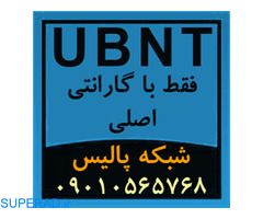 فروش انواع محصولات UBNT یو بی کوئیتی Ubiquiti
