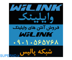 نماینده فروش آنتن های وایلینک WiLink