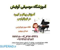 آموزش تخصصی پیانو و کیبورد در تهرانپارس