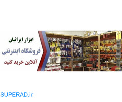 فروشگاه اینترنتی ابزار ایرانیان
