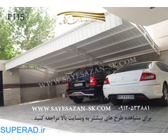 سایه سازان کوروش فروش و اجراکننده انواع مدل سایه بان های پارکینگ ماشین در تهران کرج و مشهد