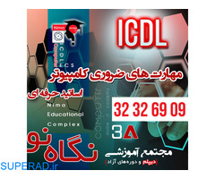 آموزش و اخذ مدرک ICDL در شیراز