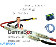 تامین فلش لامپ و قطعات لیزرهای پزشکی dermabox