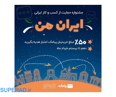 جشنواره پیامک حمایت از کسب و کار ایرانی