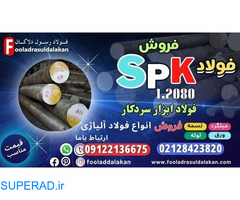 میلگرد spk-فولاد spk-قیمت میلگرد spk-فروش فولادspk
