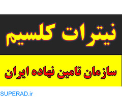 خرید و فروش نیترات کلسیم کود پسته در رفسنجان زیر قیمت.کود ضد سرما