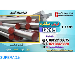 میلگردر ck45-قیمت میلگرد ck45-فروش میلگرد ck45-فولاد ck45