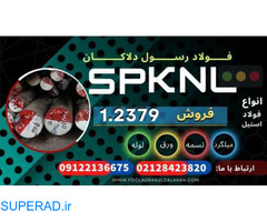 فولاد SPKNL-میلگرد SPKNL-فولاد سردکار-فولاد 2379