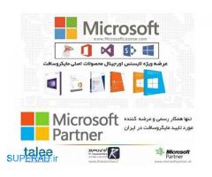 عرضه لایسنس محصولات اورجینال مایکروسافت توسط Partner رسمی مایکروسافت در ایران