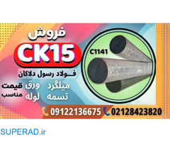 فولاد ck15 - میلگردck15 - تسمه1141-میلگرد1141-تسمهck15-فولاد ماشینکار- فولاد ابزار