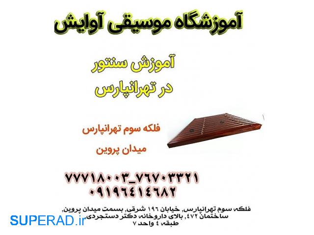 آموزش تخصصی سنتور در تهرانپارس