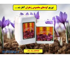 بهترین کود زعفران.Saffron fertilizer.قیمت کود زعفران.کود زعفران در مشهد زیر قیمت