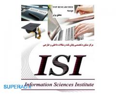 مرکز مشاوره تخصصی مقالات ISI و پایان نامه