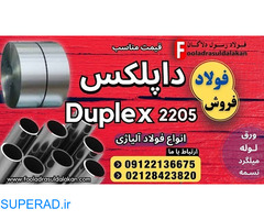 داپلکس-فولاد ضد زنگ- داپلکس-فولاد داپلکس-قیمت فولاد داپلکس