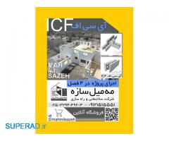 اجرای اسکلت و ساختمان با سیستم ICF