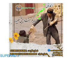 موسسه خیریه در شیراز