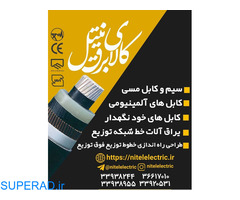 فروش انواع کابل آلومینیومی هوایی بدون روکش در تهران