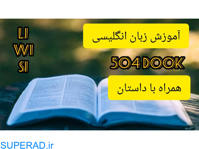 آموزش زبان انگلیسی لغات پر کاربرد و ضروری کتاب 504 همراه با داستان و زیرنویس فارسی و انگلیسی