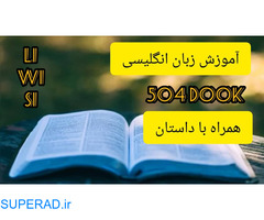 آموزش زبان انگلیسی لغات پر کاربرد و ضروری کتاب 504 همراه با داستان و زیرنویس فارسی و انگلیسی