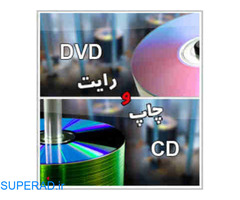 چاپ و تکثیر انواع سی دی و دی وی دی