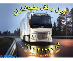 خدمات حمل و نقل یخچالداران یزد