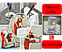 تولیدکننده چسب هبلکس-فروش چسب هبلکس- چسب بلوک هبلکس تهران -چسب هبلکس درایران