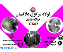 فروش انواع فولاد فنر CK67