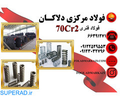 فروش انواع فولاد فنر 70Cr2