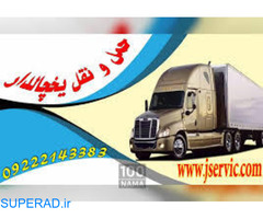 حمل و نقل و باربری یخچالداران کرمانشاه