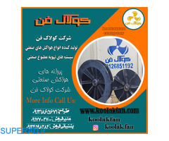 تولید پروانه های هواکش صنعتی شرکت کولاک فن09121865671