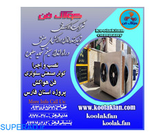 طراحی و تولید انواع کولر های صنعتی سلولزی توسط شرکت کولاک فن09121865671