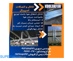 تولید کانال اسپیرال گالوانیزه و اتصالات در شیراز شرکت کولاک فن 09121865671