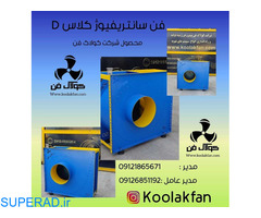 تولید کننده انواع فن و هواکش صنعتی در شیراز _ کولاک فن 09121865671