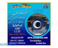 شرکت کولاک فن اولین تولید کننده اگزاست فن سانتریفیوژ در جنوب ایران09121865671