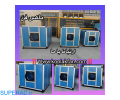 تولید انواع فن باکس هایسایلنت طرح آلمان در شیراز 09121865671