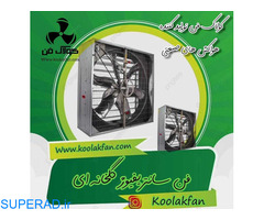 شرکت کولاک فن محاسبه و اجرا کننده انواع فن های گلخانه ای در شیراز 09121865671