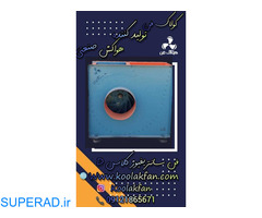 تولید کننده انواع فن سانتریفیوژیا اگزاست فن همراه با نشان ceالمان برای اولین بار در ایران توسط کولاک فن