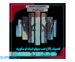 تعمیر شیشه سکوریت اجرا و نصب شیشه سکوریت رگلاژ شیشه سکوریت در تهران