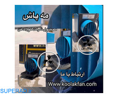 تولید و ساخت مه پاش گلخانه ای کولاک فن در شیراز 09121865671
