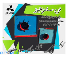 طراحی و تولید فن سانتریفیوژ طرح المان در شیراز 09121865671