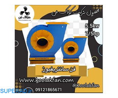 طراحی و تولید کننده بروزترین فن سانتریفیوژ سایلنت در شیراز 09121865671